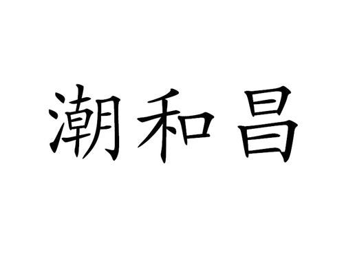 潮和昌