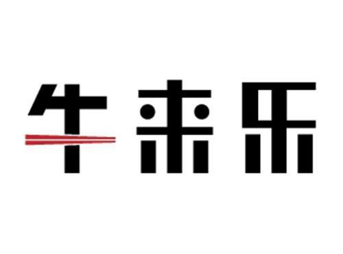 牛来乐