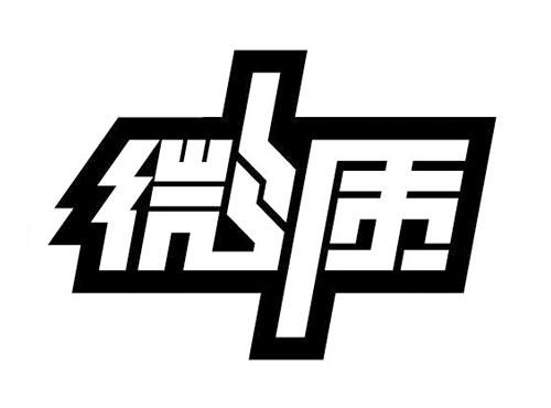 微质