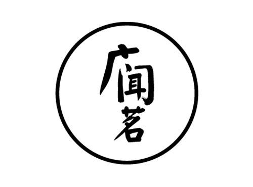 广闻茗