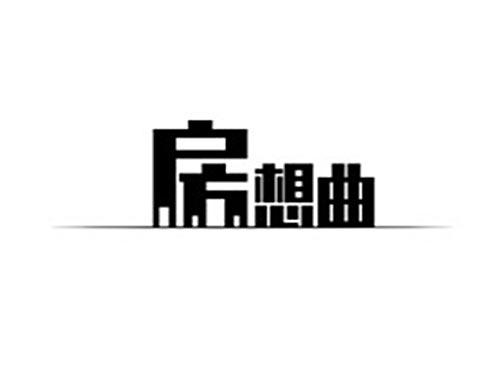 房想曲