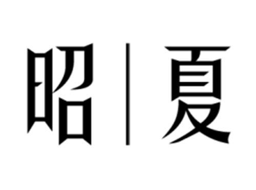 昭夏
