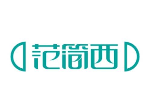范简西