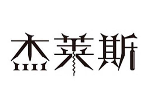 杰莱斯及图