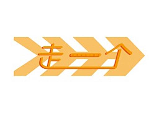 走一个