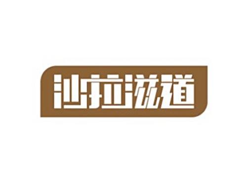 沙拉滋道