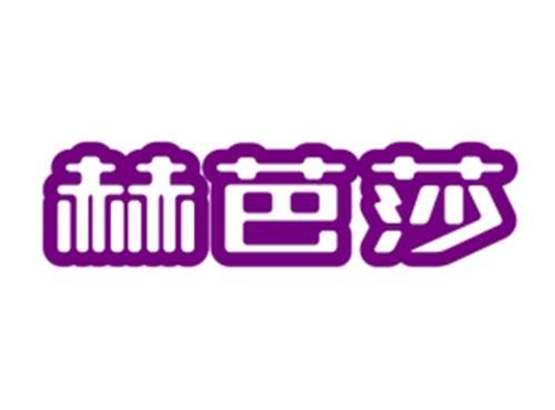 赫芭莎