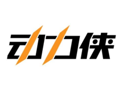 动力侠