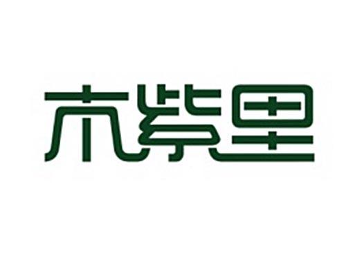 木紫里