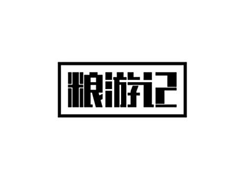 粮游记