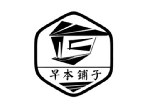 早本铺子