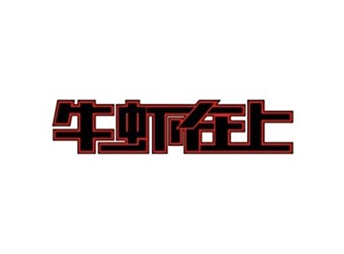 牛虾在上