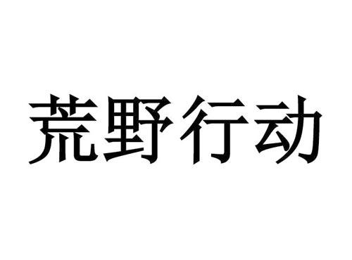 荒野行动
