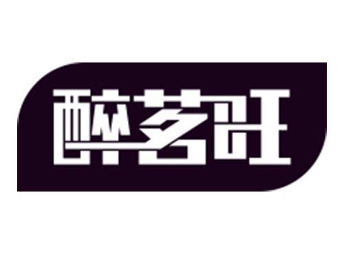 醉茗旺