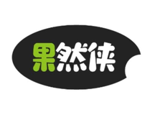 果然侠
