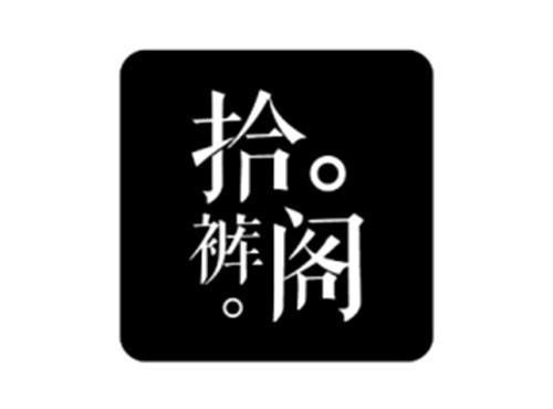 拾裤阁