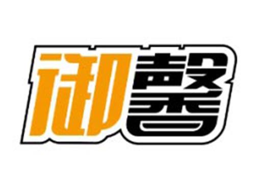 御馨