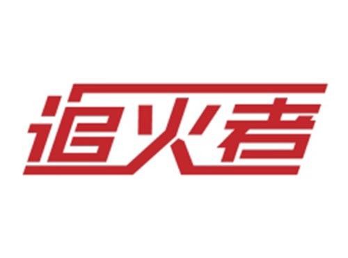 追火者