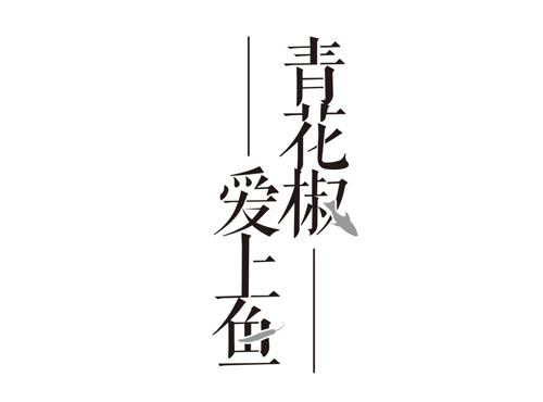 青花椒爱上鱼