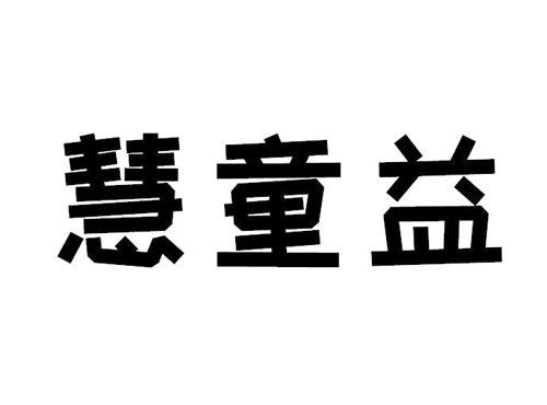 慧童益