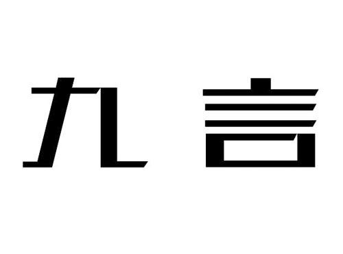 九言