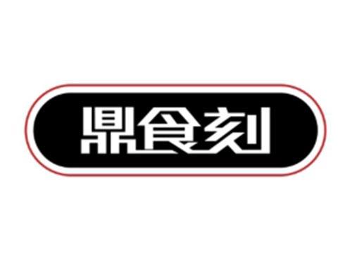 鼎食刻