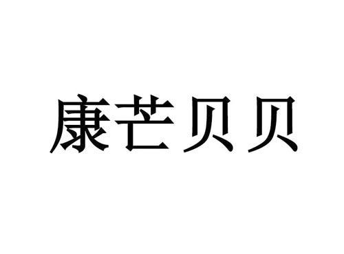 康芒贝贝