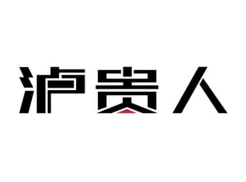 泸贵人
