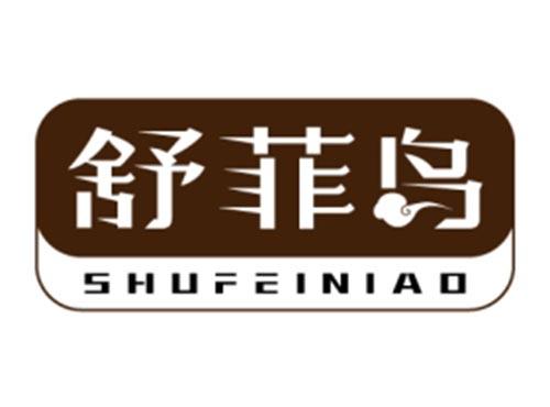 舒菲鸟
SHUFEINIAO