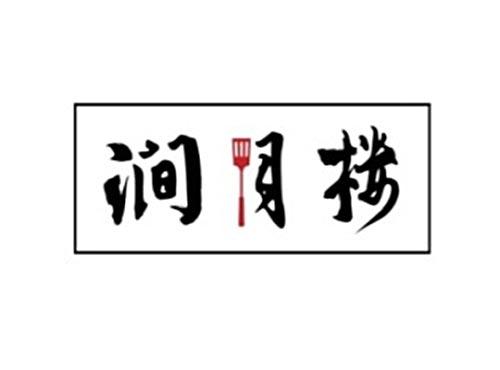 涧月楼