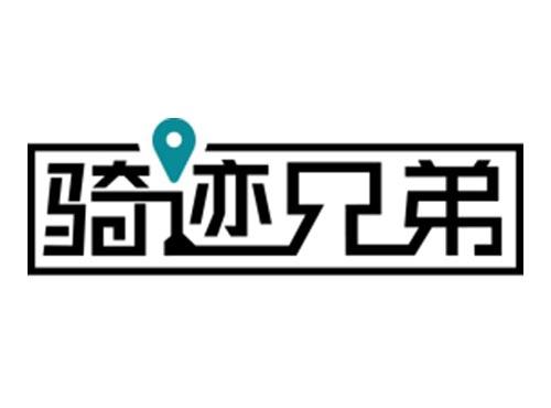 骑迹兄弟
