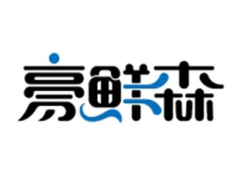 豪鲜森