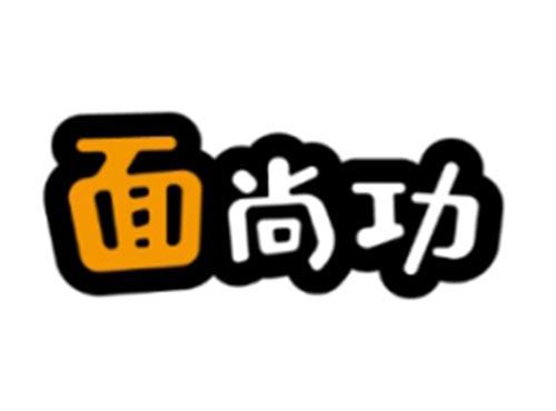 面尚功