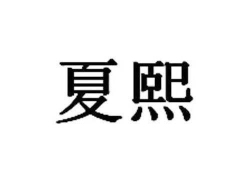 夏熙