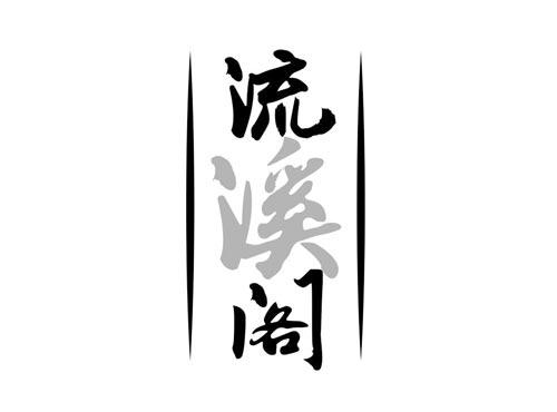 流溪阁