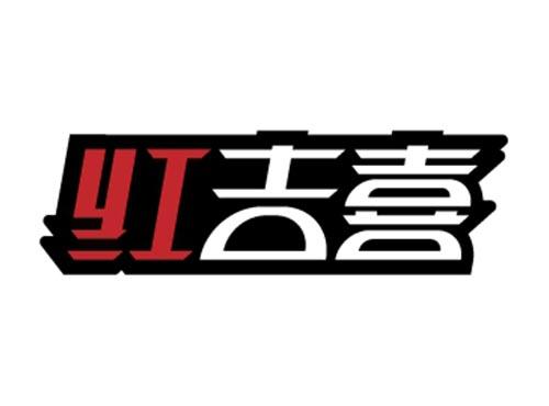 红吉喜