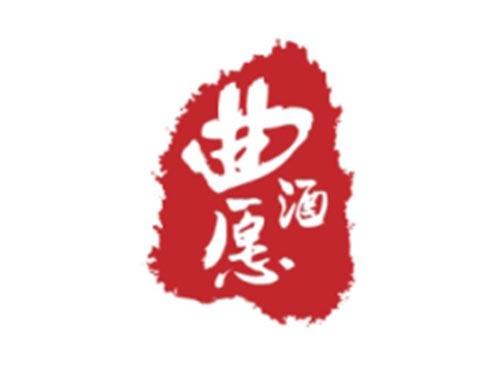 曲愿酒