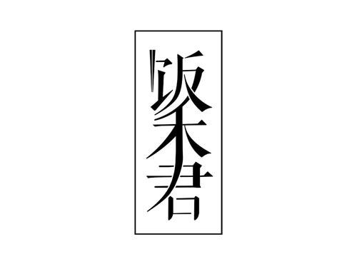 饭禾君