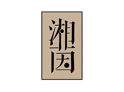 湘茵