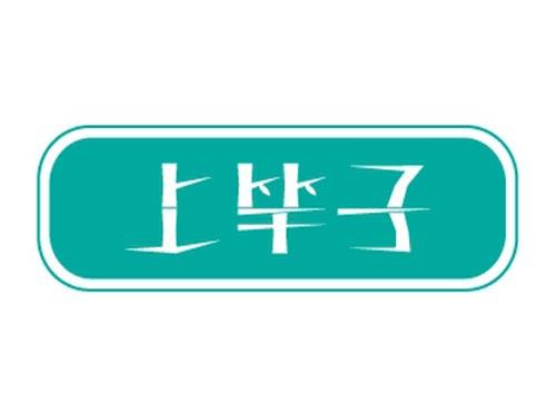 上竿子
