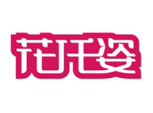 花仟姿