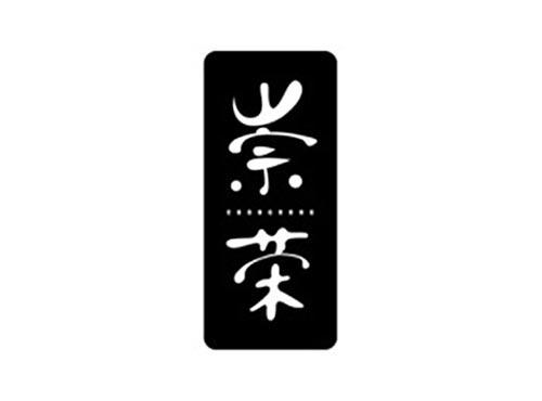 崇荣
CHONGRONG