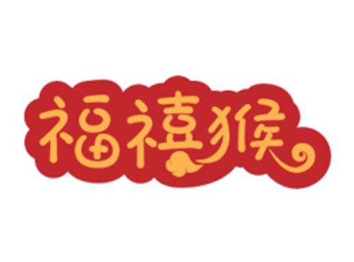 福禧猴