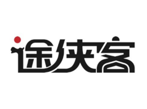 途侠客