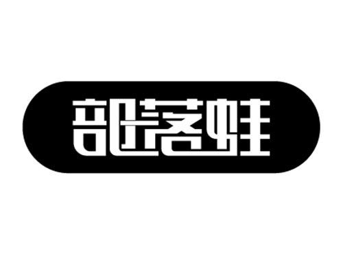 部落蛙