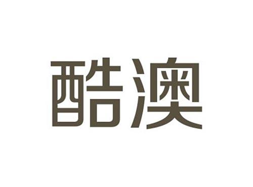 酷澳