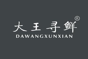 大王寻鲜