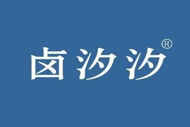 卤汐汐