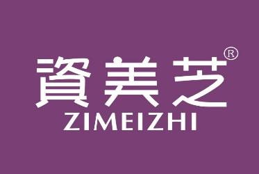 资美芝