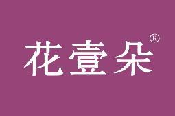 花壹朵